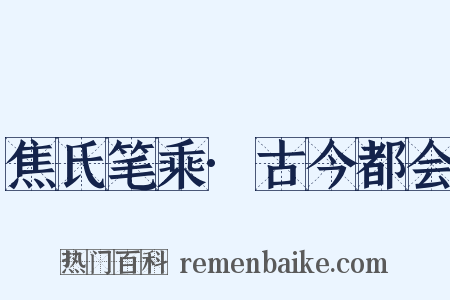 焦氏笔乘·古今都会是什么意思的图片
